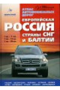 Книга Атлас Европейская Россия страны СНГ и Балтии