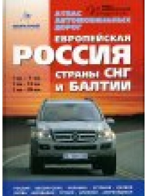 Книга Атлас Европейская Россия страны СНГ и Балтии