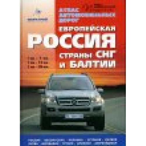 Книга Атлас Европейская Россия страны СНГ и Балтии