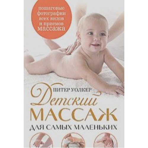 Книга Детский массаж для самых маленьких