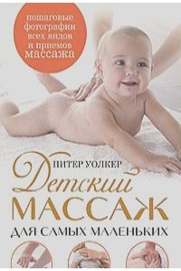 Книга Детский массаж для самых маленьких