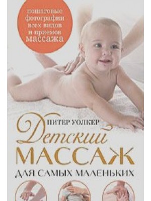 Книга Детский массаж для самых маленьких