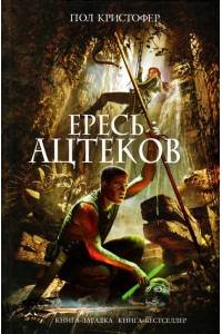 Книга Ересь ацтеков