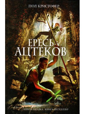 Книга Ересь ацтеков