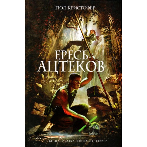 Книга Ересь ацтеков