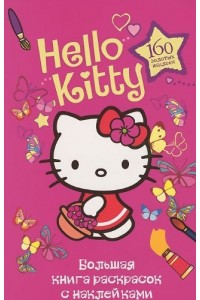 Книга Hello kitty. Большая книга раскрасок с наклейками