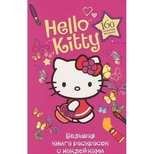Книга Hello kitty. Большая книга раскрасок с наклейками