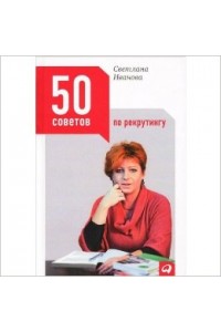 50 советов по рекрутингу