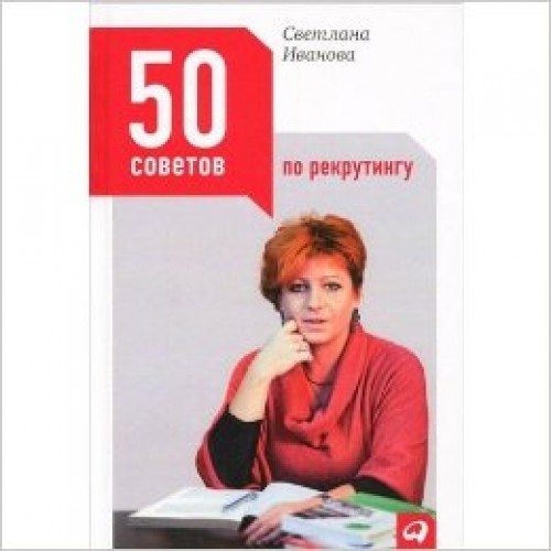 50 советов по рекрутингу