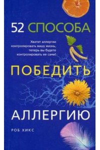 52 способа победить аллергию