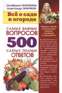 Книга Все о саде и огороде 500 самых важных вопросов