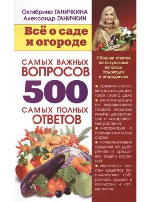 Книга Все о саде и огороде 500 самых важных вопросов