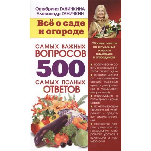 Книга Все о саде и огороде 500 самых важных вопросов