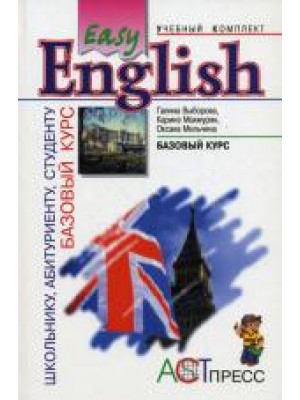 Книга EASY ENGLISH.БАЗОВЫЙ КУРС АНГЛИЙСКОГО ЯЗЫКА. УЧЕБНИК (АСТ-ПРЕСС)