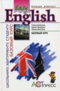 Книга EASY ENGLISH.БАЗОВЫЙ КУРС АНГЛИЙСКОГО ЯЗЫКА. УЧЕБНИК (АСТ-ПРЕСС)