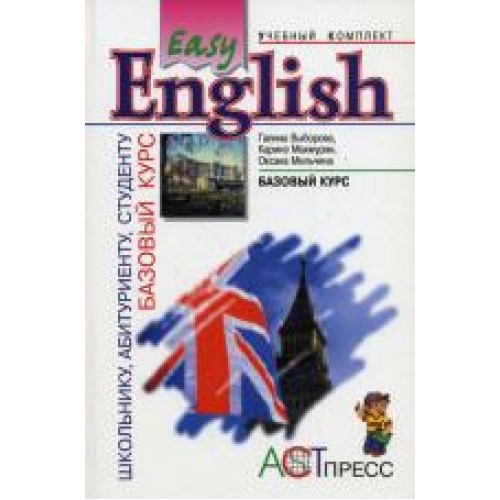 Книга EASY ENGLISH.БАЗОВЫЙ КУРС АНГЛИЙСКОГО ЯЗЫКА. УЧЕБНИК (АСТ-ПРЕСС)