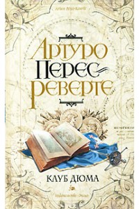 Книга Клуб Дюма или Тень Ришелье