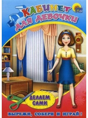 Книга Кабинет для девочки. Объемная аппликация