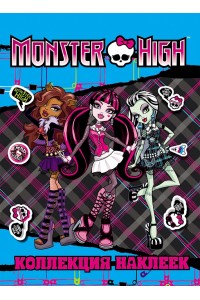 Книга Monster High. Коллекция наклеек (голубая)