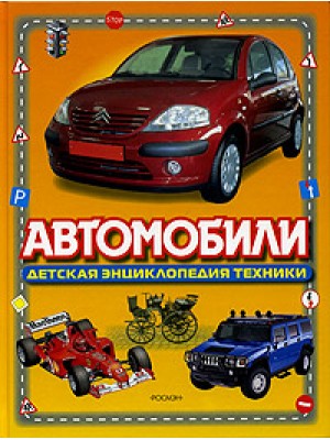 Книга Автомобили. Энциклопедия