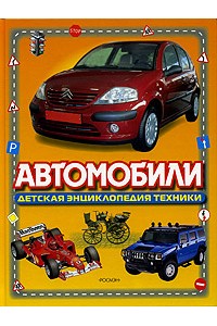 Книга Автомобили. Энциклопедия