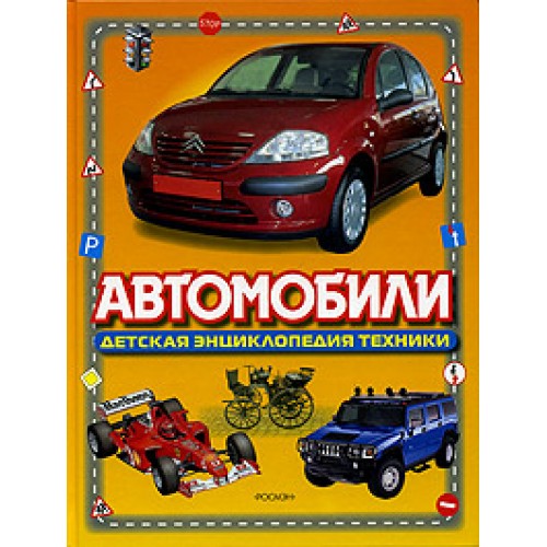 Книга Автомобили. Энциклопедия