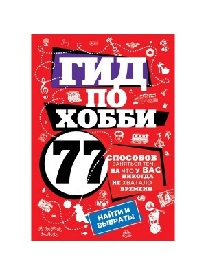 Книга Гид по хобби: 77 способов заняться тем на что у вас никогда не хватало времени