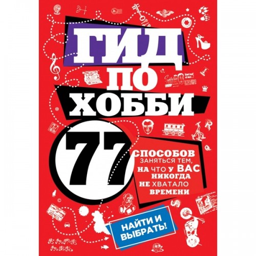 Книга Гид по хобби: 77 способов заняться тем на что у вас никогда не хватало времени