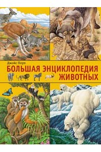 Книга Большая энциклопедия животных