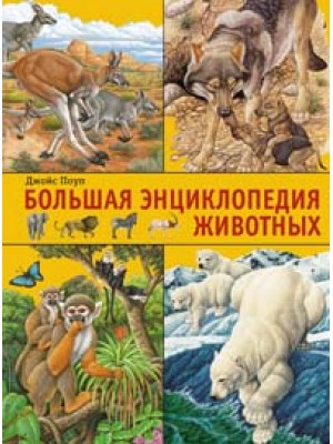 Книга Большая энциклопедия животных