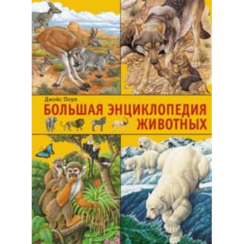 Книга Большая энциклопедия животных