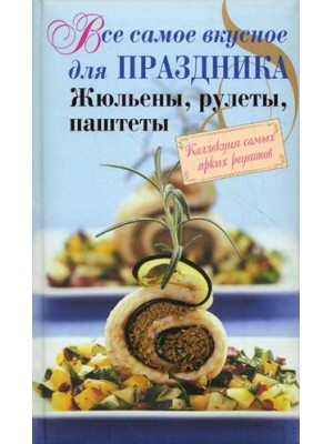 Книга Все самое вкусное для праздника: жульены