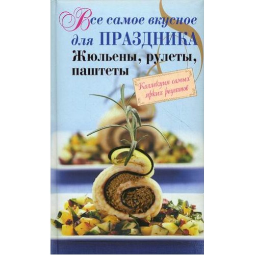 Книга Все самое вкусное для праздника: жульены