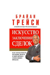 Книга Искусство заключения сделок