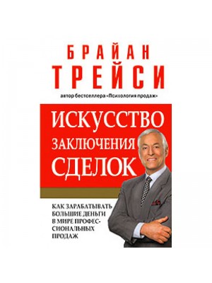 Книга Искусство заключения сделок