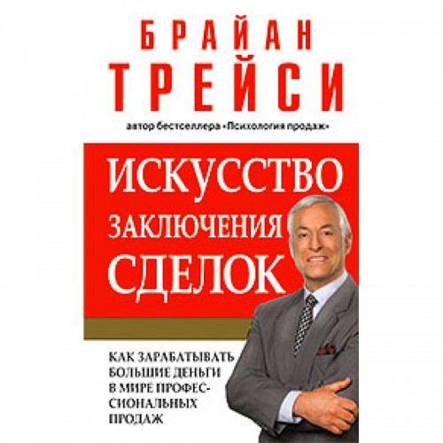Книга Искусство заключения сделок