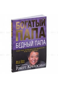 Книга Богатый папа бедный папа