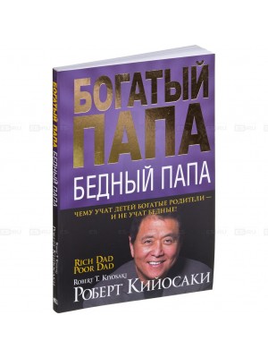 Книга Богатый папа бедный папа