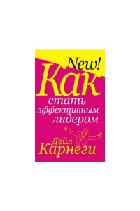 Книга Как стать эффективным лидером