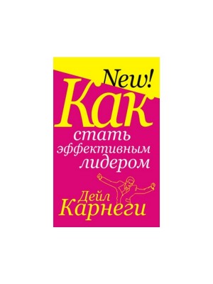 Книга Как стать эффективным лидером