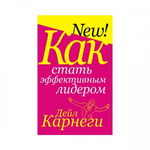 Книга Как стать эффективным лидером