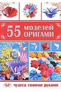 55 моделей оригами