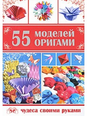 55 моделей оригами