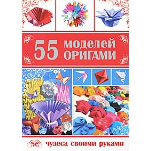 55 моделей оригами
