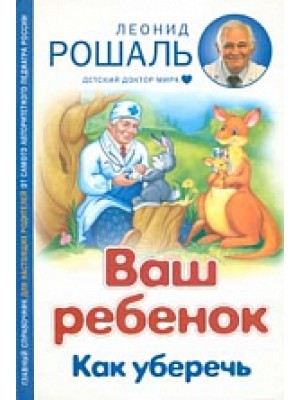 Книга Ваш ребенок. Как уберечь