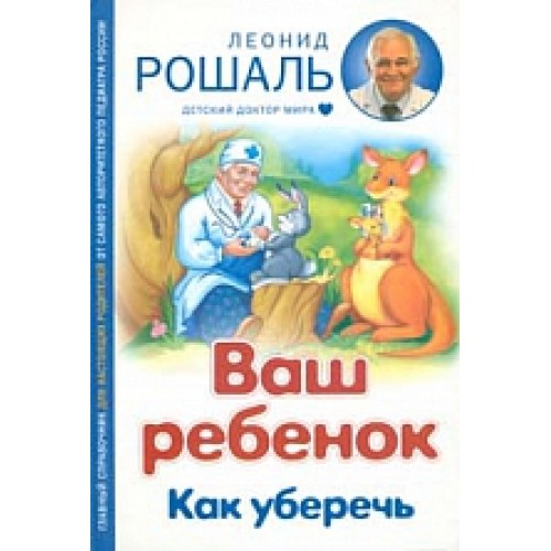 Книга Ваш ребенок. Как уберечь