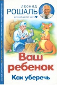 Книга Ваш ребенок. Как уберечь