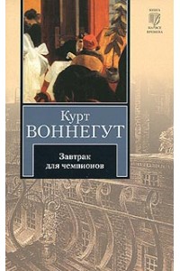 Книга Завтрак для чемпионов