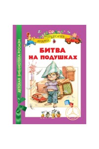 Книга Битва на подушках 