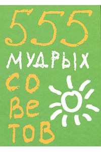 Книга 555 мудрых советов